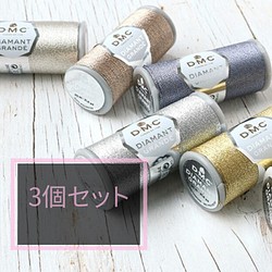 ディアマント　3個セット！！　日本製メタリック手刺しゅう糸　グランデサイズ 1枚目の画像