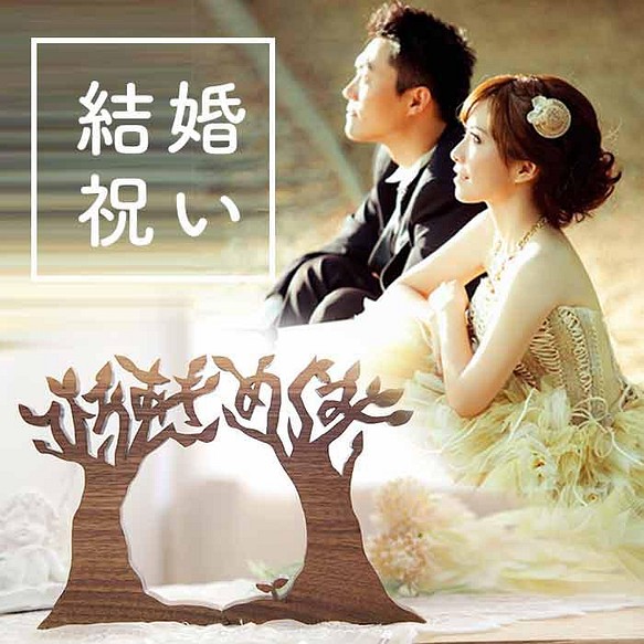 愛用 最も完璧な ウェディングお名前ツリー 名入れギフト 日本製の木のインテリア オーダーメイドの名前ギフト 結婚祝い ウェディング