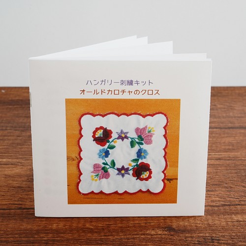 ハンガリー刺繍キット オールドカロチャのクロス キット petitcopain