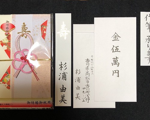 ご結婚祝い 御祝儀袋 代筆セット その他オーダーメイド 筆は人生の