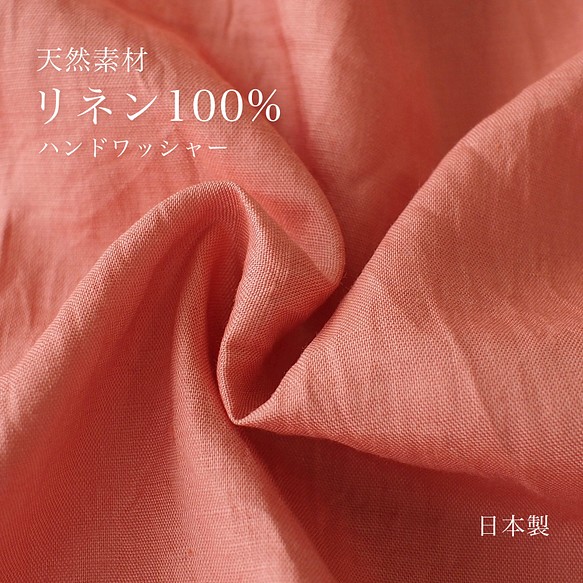 《100cm幅×150cmカット》 天然素材 リネン100% ハンドワッシャー サーモンピンク 高品質 日本製 1枚目の画像