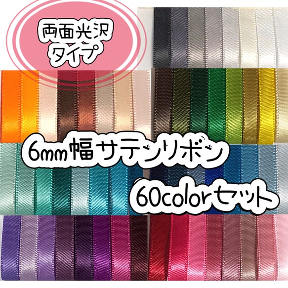 6mm幅サテンリボン♡60色セット リボン・テープ Ruban 通販｜Creema