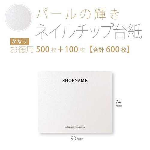 お徳用500枚 100枚 合計600枚 パール 系 キラキラ ネイルチップ 台紙 名入れ オーダー 90 74 ラッピング用品 Conidesign 通販 Creema クリーマ ハンドメイド 手作り クラフト作品の販売サイト