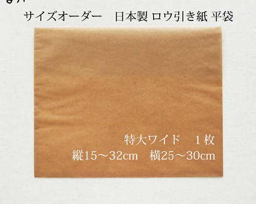 サイズオーダー　ロウ引き紙 平袋（特大ワイド）1枚　ワックスペーパーバッグ　蝋引き紙ラッピングバッグプレゼント包装