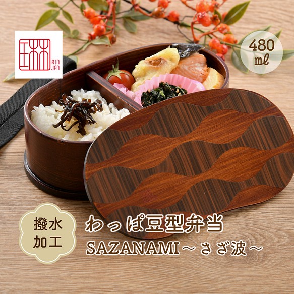 木製わっぱ豆型弁当箱SAZANAMI~さざ波~ 1枚目の画像