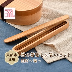 木製　栂の箸箱とお箸のセット 1枚目の画像
