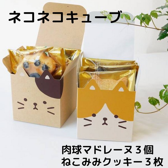 プレゼント かわいい猫 ネコクッキーと肉球マドレーヌ ギフト