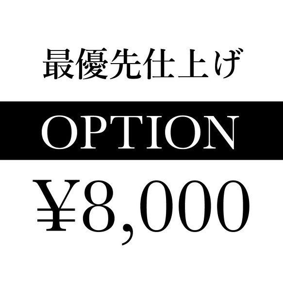特急・最優先仕上げオプション／8,000円 1枚目の画像