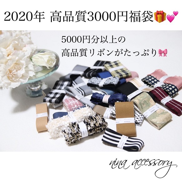 【新春福袋】2020年スペシャル高品質柄リボン福袋3000円 1枚目の画像