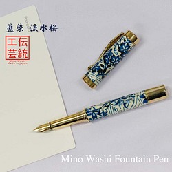 雅で美しい美濃和紙 友禅柄 万年筆 伝統工芸 藍染 / 流水桜 TWM1811 送料無料 1枚目の画像