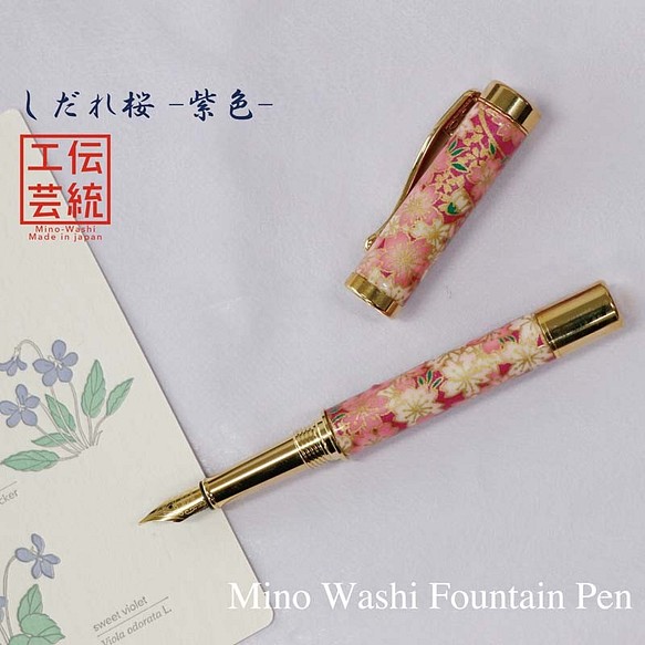 雅で美しい美濃和紙 友禅柄 万年筆 伝統工芸 しだれ桜 / 紫色 TWM1802 送料無料 1枚目の画像