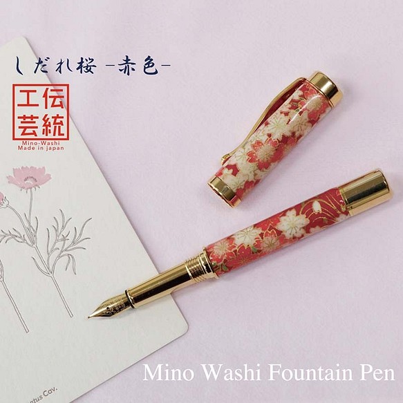 雅で美しい美濃和紙 友禅柄 万年筆 伝統工芸 しだれ桜 / 赤色 TWM1802