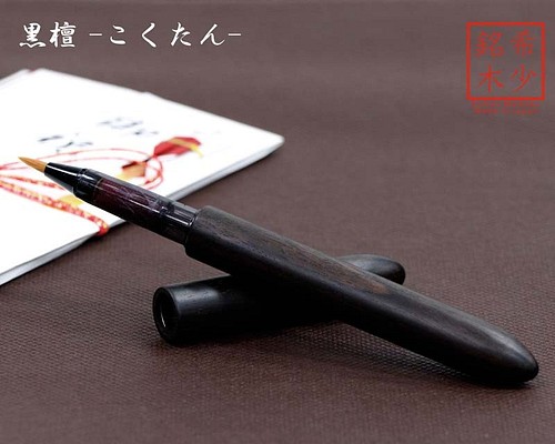 希少樹木を贅沢に使った 美しい筆ペン 黒檀 / こくたん TFP1810 送料無料