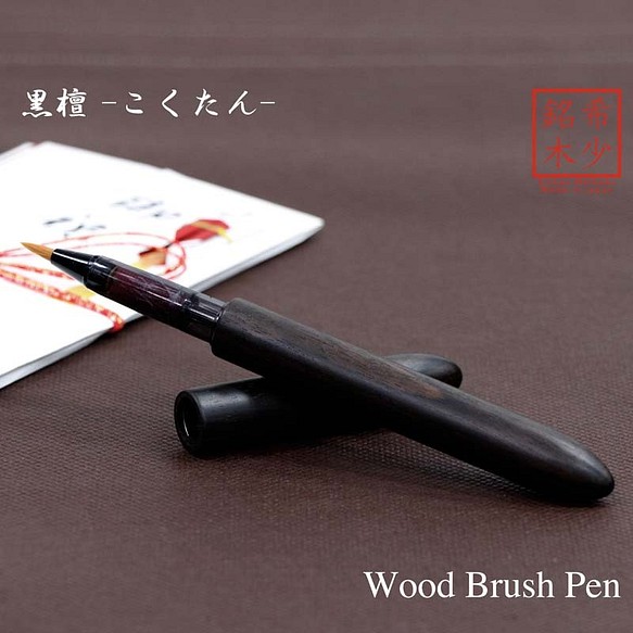 希少樹木を贅沢に使った 美しい筆ペン 黒檀 / こくたん TFP1810 送料