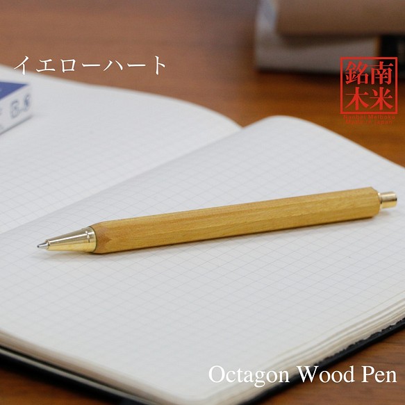 八角シャープPen 銘木 /イエローハート (ノック式0.5mm) TOW200 送料