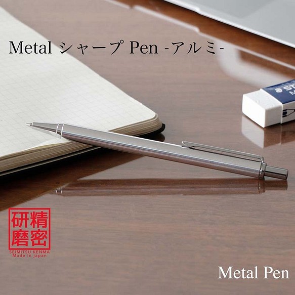 金属 / シャープペン Metal Pen 高度研磨技術 匠の技 /アルミ KMS211 【送料無料】