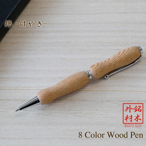 世界の銘木 ボールペン 欅 / けやき 8Color Pen (手づくり筆記具