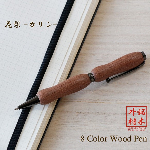 世界の銘木 ボールペン 花梨 / カリン 8Color Pen (手づくり筆記具
