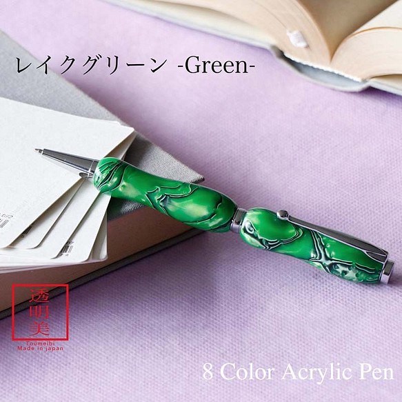 曲線美の持ちやすいボールペン 8Color Acryic Pen レイクグリーン TMA1600 1枚目の画像