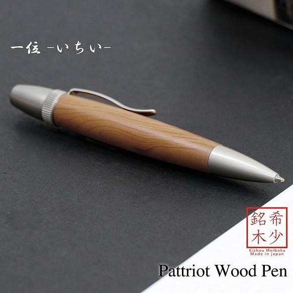 希少銘木 Patriot Wood Pen 一位 / いちい (手づくり筆記具) SP15200