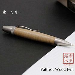 希少銘木 Patriot Wood Pen 栗 / くり (手づくり筆記具) SP15206 送料