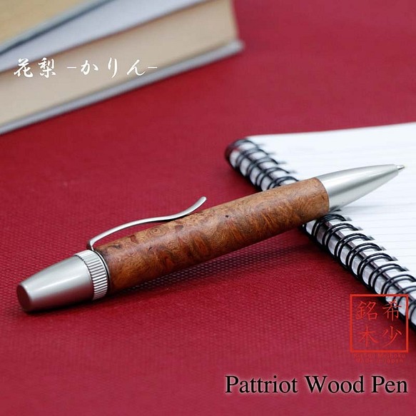 希少銘木 Patriot Wood Pen 花梨 / かりん (手づくり筆記具) SP15301