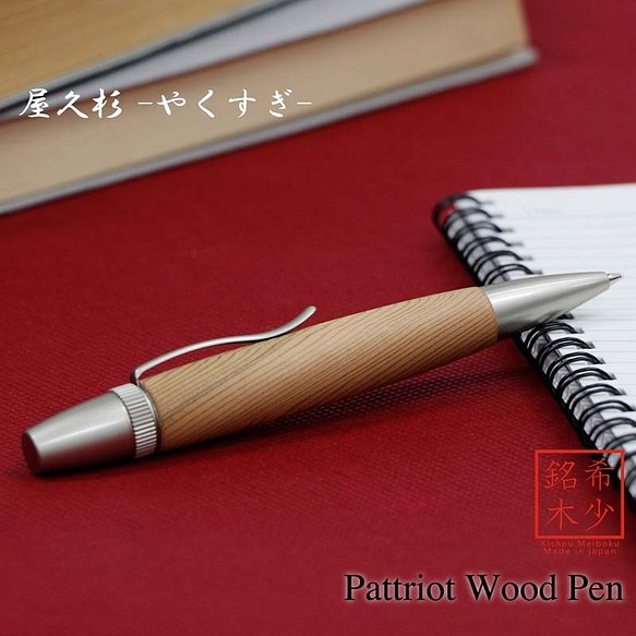 希少銘木 Patriot Wood Pen 屋久杉 / やくすぎ (手づくり筆記具