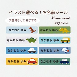 選べるイラストお名前シール C 恐竜、車【入園・入学準備に】 1枚目の画像
