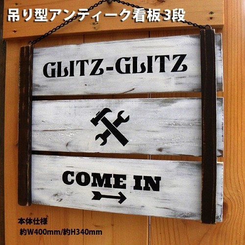 吊り型アンティーク看板 3段 受注生産品 表札・ネームプレート GLITZ