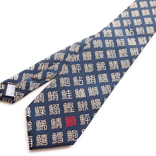 日式壽司漢字領帶 小寫 使用棉布這是一本時尚的日本書 Lt 小漢字領帶 Gt 領帶 蝴蝶結 領結shigebee 的作品 Creemaー來自日本的手作 設計購物網站