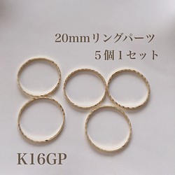 【K16GP】20mmリングパーツ  キラキラ加工  ５個１セット 1枚目の画像