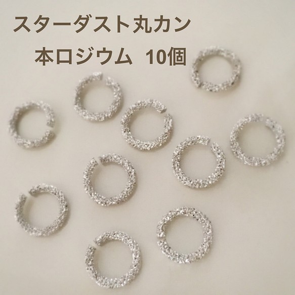 送料無料‼︎スターダスト丸カン【本ロジウム】10個    デザインリング♪ 1枚目の画像