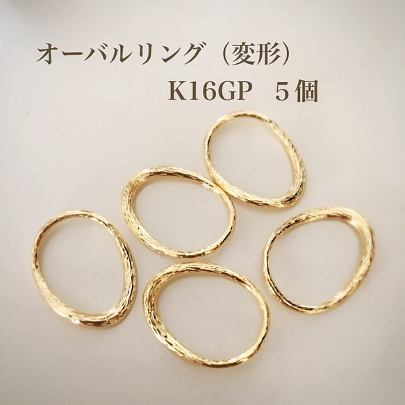 【k16gp】デザインリング♡変形オーバル５個 1枚目の画像