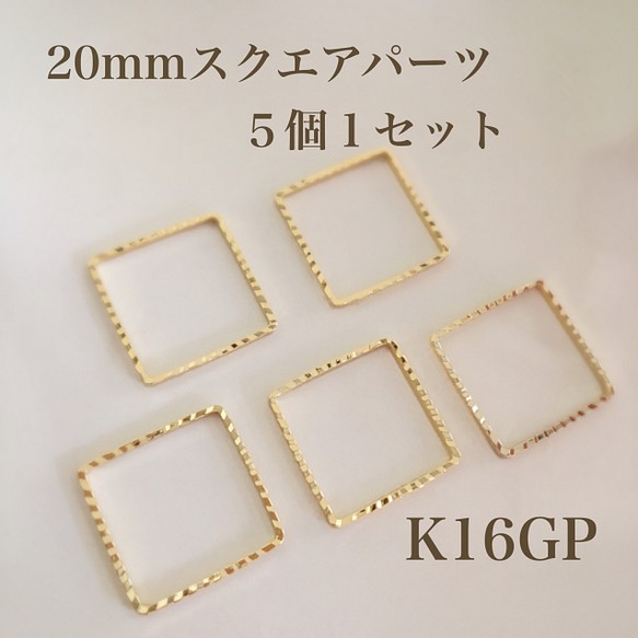 【K16GP】20mm角スクエアパーツ  キラキラ加工  ５個１セット 1枚目の画像