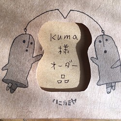 「kuma様オーダー品」 1枚目の画像