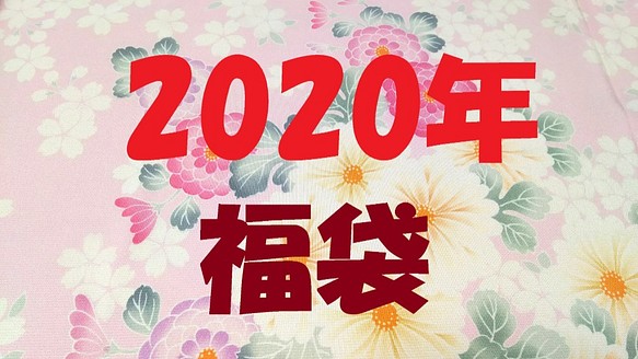 【2020年福袋】正絹 はぎれ １０ｍ分【予約販売～1月7日】 1枚目の画像