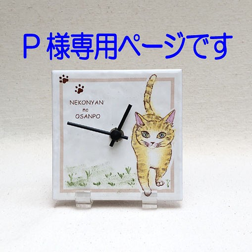 猫のタイル時計 Pさまオーダー品です。 掛け時計・置き時計 nekoten