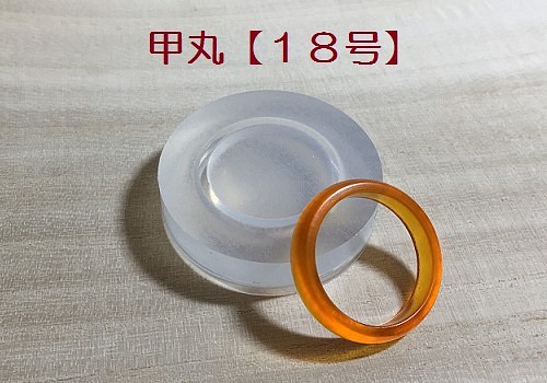 指輪/18号/甲丸/シリコンモールド/リング/大きいサイズ/シリコン型 1枚目の画像