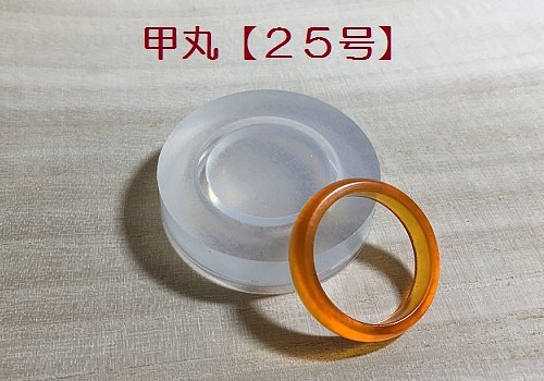 指輪/25号/甲丸/シリコンモールド/リング/大きいサイズ/シリコン型 1枚目の画像
