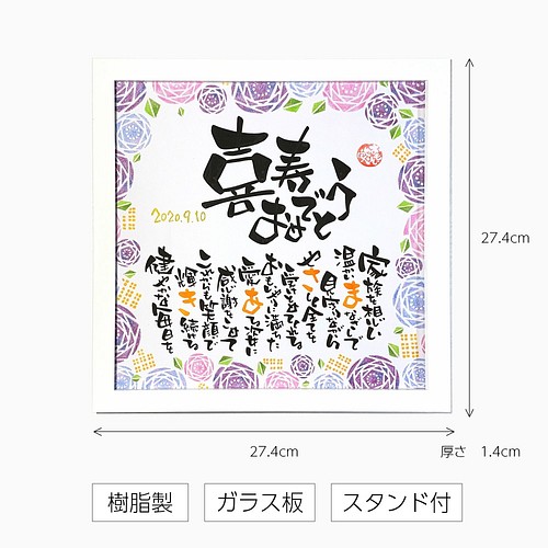 喜寿祝い 喜寿おめでとう 名前ポエム 背景全５種 スクエア額 名入れ 1名様 喜寿 父 母 プレゼント 書道 おもいやり家 通販 Creema クリーマ ハンドメイド 手作り クラフト作品の販売サイト