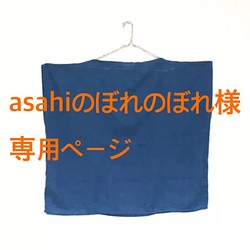 asahiのぼれのぼれ様専用ページ 1枚目の画像