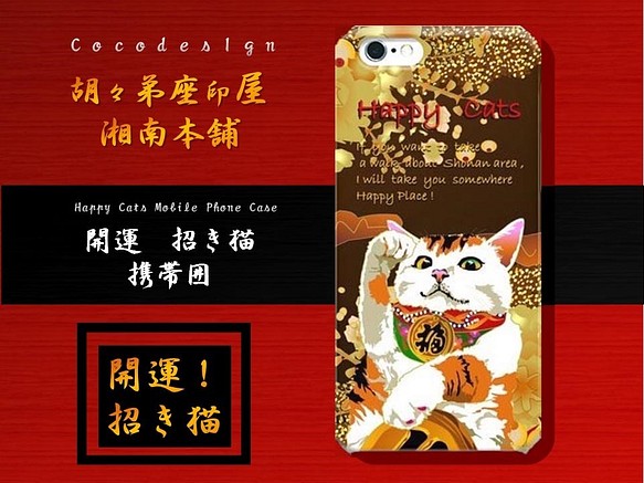 湘南Catsモバイルケース　芸術の秋フェア　蒔絵風　茶色　招き猫　001 三毛猫 1枚目の画像