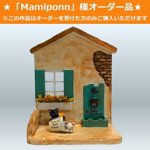 ミニチュアハウス【小さなお庭】vol.25「Mamiponn」様オーダー品