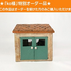 ミニチュアハウス【小さな小屋】vol.03「ko様オーダー品」 1枚目の画像