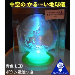 LED 照明つき 「かる～い地球儀」 直径 10 cm (Globe10) 1枚目の画像