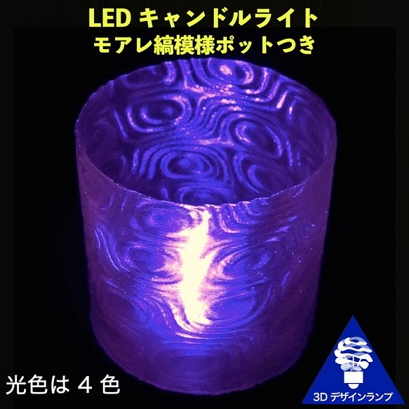 おしゃれで不思議なモアレ縞模様の LED キャンドルライト 紫色 汎用卓上ランプ・3D 印刷ポット組合せ 1枚目の画像