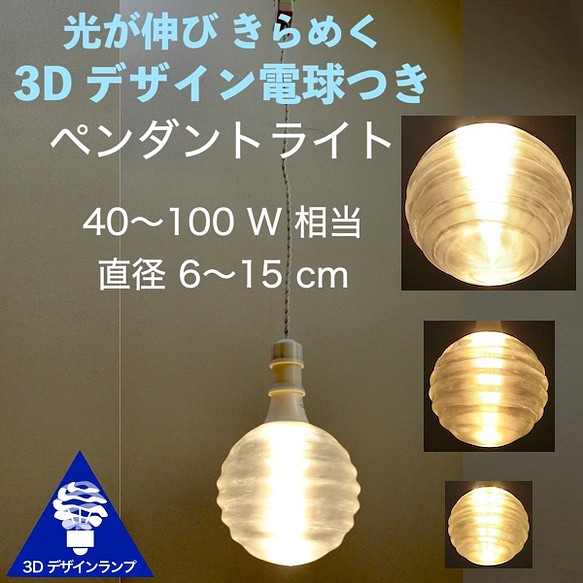 LED 3D デザイン電球がついた おしゃれに きらめくペンダントライト (渦巻き模様つき，40～100 W 相当) 1枚目の画像