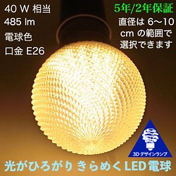おしゃれに光がひろがる 3Dデザイン電球 編模様つき，白熱灯30-100W相当，直径7〜15cm 100V E26 1枚目の画像