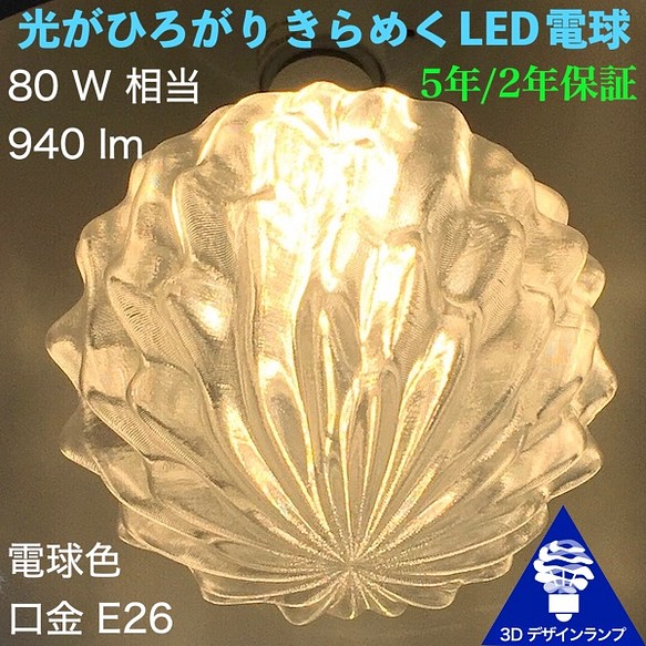 おしゃれにきらめく3Dデザイン電球 (深く荒い模様，白熱灯80W相当，直径8〜14cm 100V12W 口金E26) 1枚目の画像
