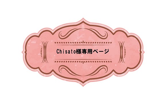 chisato様専用ページ 1枚目の画像